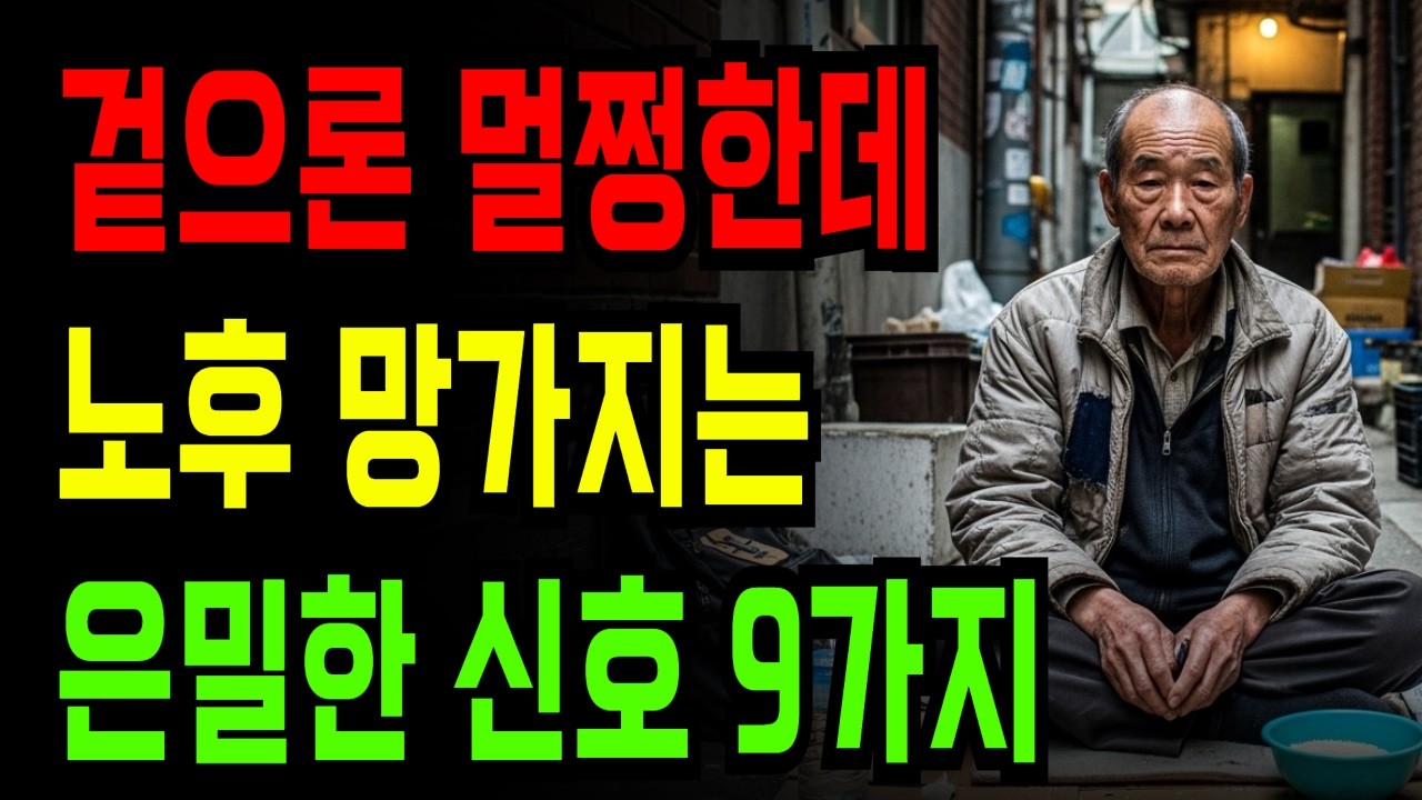 겉으론 멀쩡한데 노후 망가지는 은밀한 신호 9가지