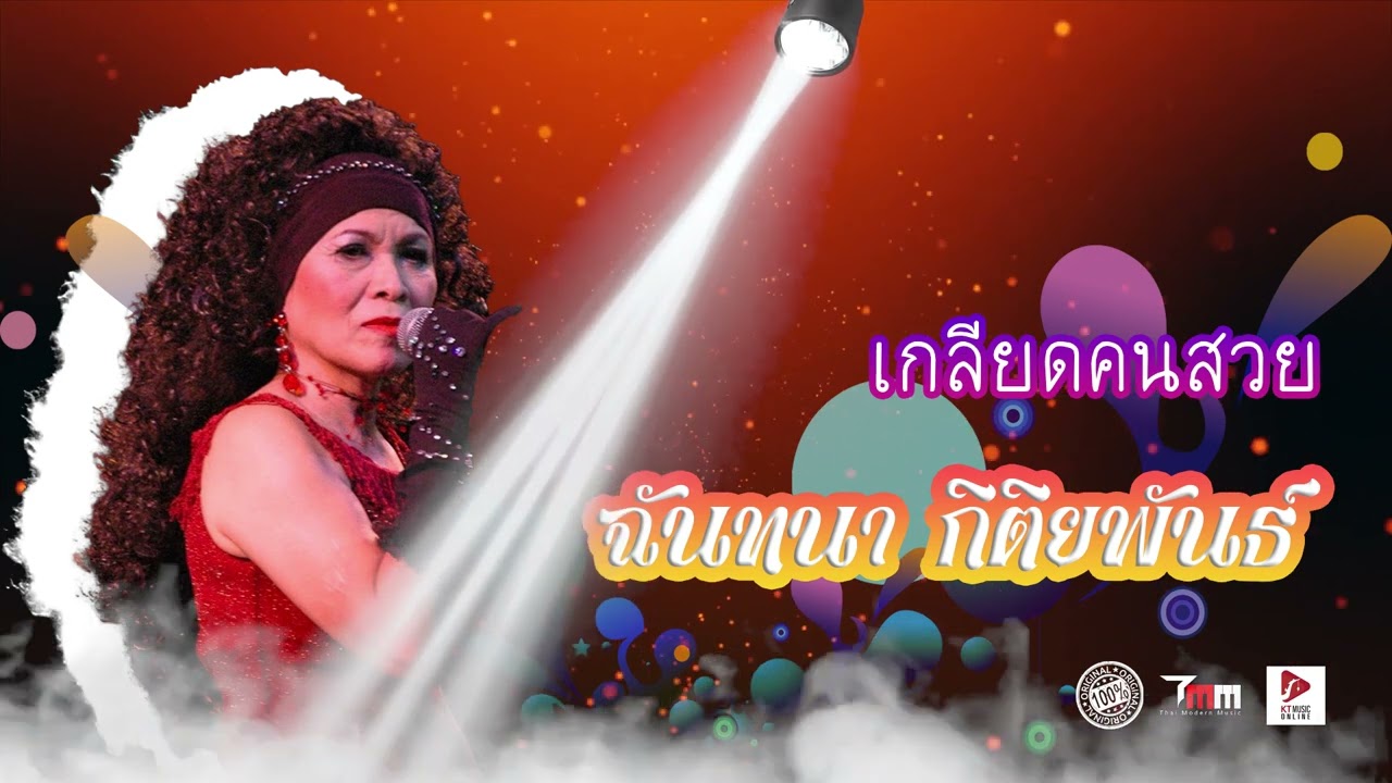 เกลียดคนสวย | ฉันทนา กิติยพันธ์ | ThaiModernMusic | 【Original Song】【Masterต้นฉบับ】