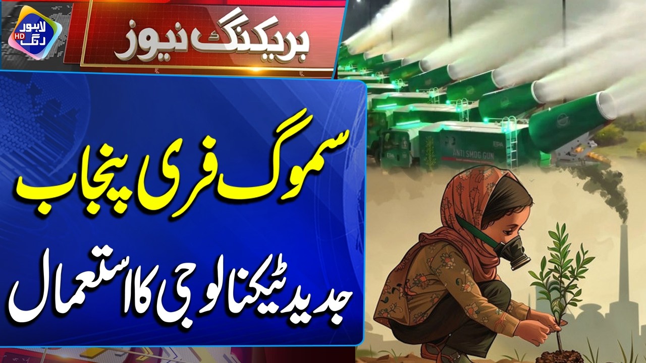 Smog Free Punjab Ke Liye Jadeed Technology Ka Istemaal Jari | Breaking News | Lahore Rang