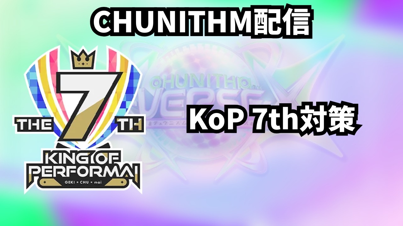 【チュウニズム配信】KoP7th対策