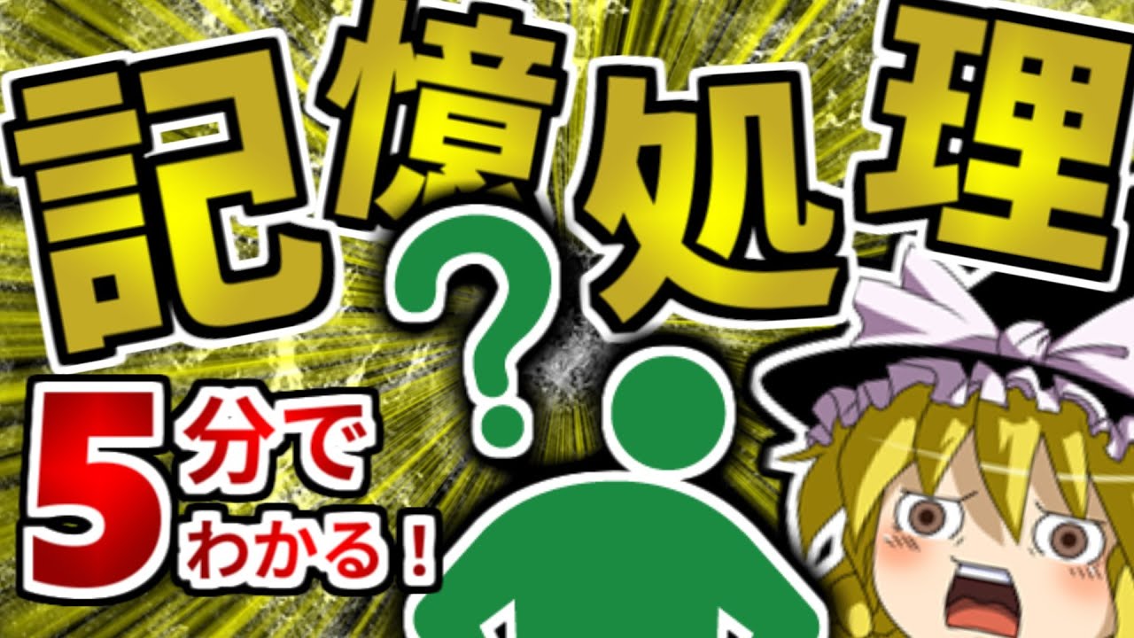 【初心者向け】財団の超技術!?記憶処理について5分で解説！【ゆっくりSCP解説】