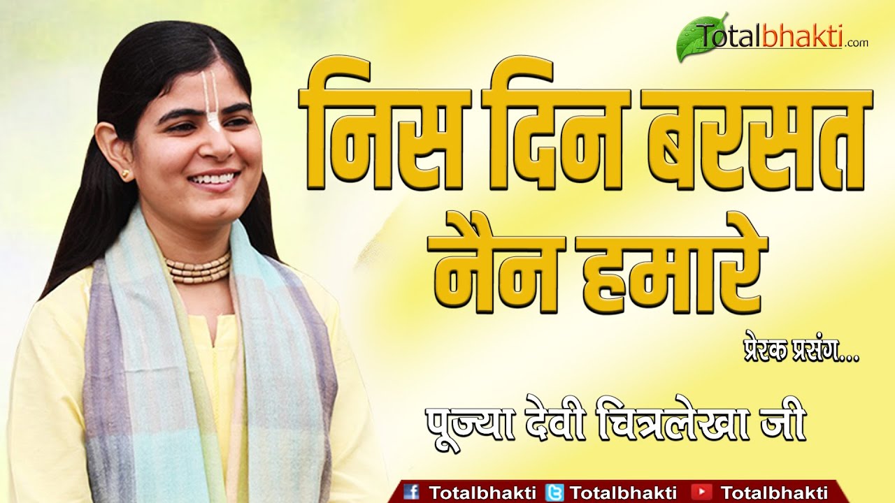 Devi Chitralekha Ji | निस दिन बरसत नैन हमारे | Totalbhakti