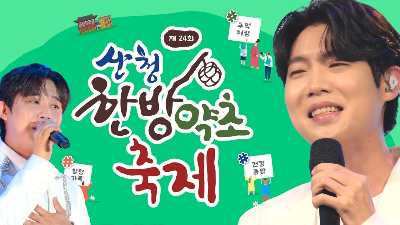 제24회 산청한방약초축제 개막식 축하공연 #손태진 #진욱 #오유진 #김완선 #실시간방송