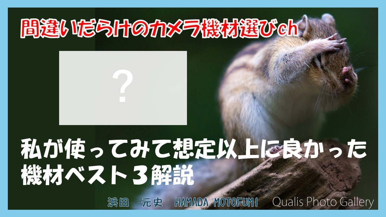 間違いだらけのカメラ機材選びch 「私が使ってみて想定以上に良かった機材ベスト３解説」