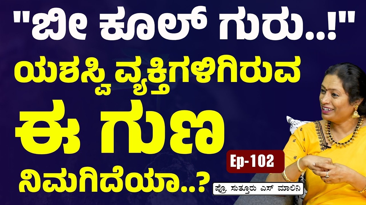 ಸಿಡಿಮಿಡಿ ಸಿಡಿಮಿಡಿ ಅನ್ನಬೇಡಿ..! ನಿಮ್ಮ ಬದುಕನ್ನೇ ಬದಲಿಸುತ್ತೆ ಈ ಗುಣ!|Dr Malini Suttur Ep-102| Gaurish Akki