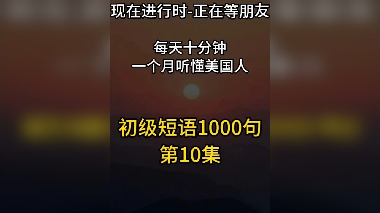 时态篇-现在进行时/正在等朋友