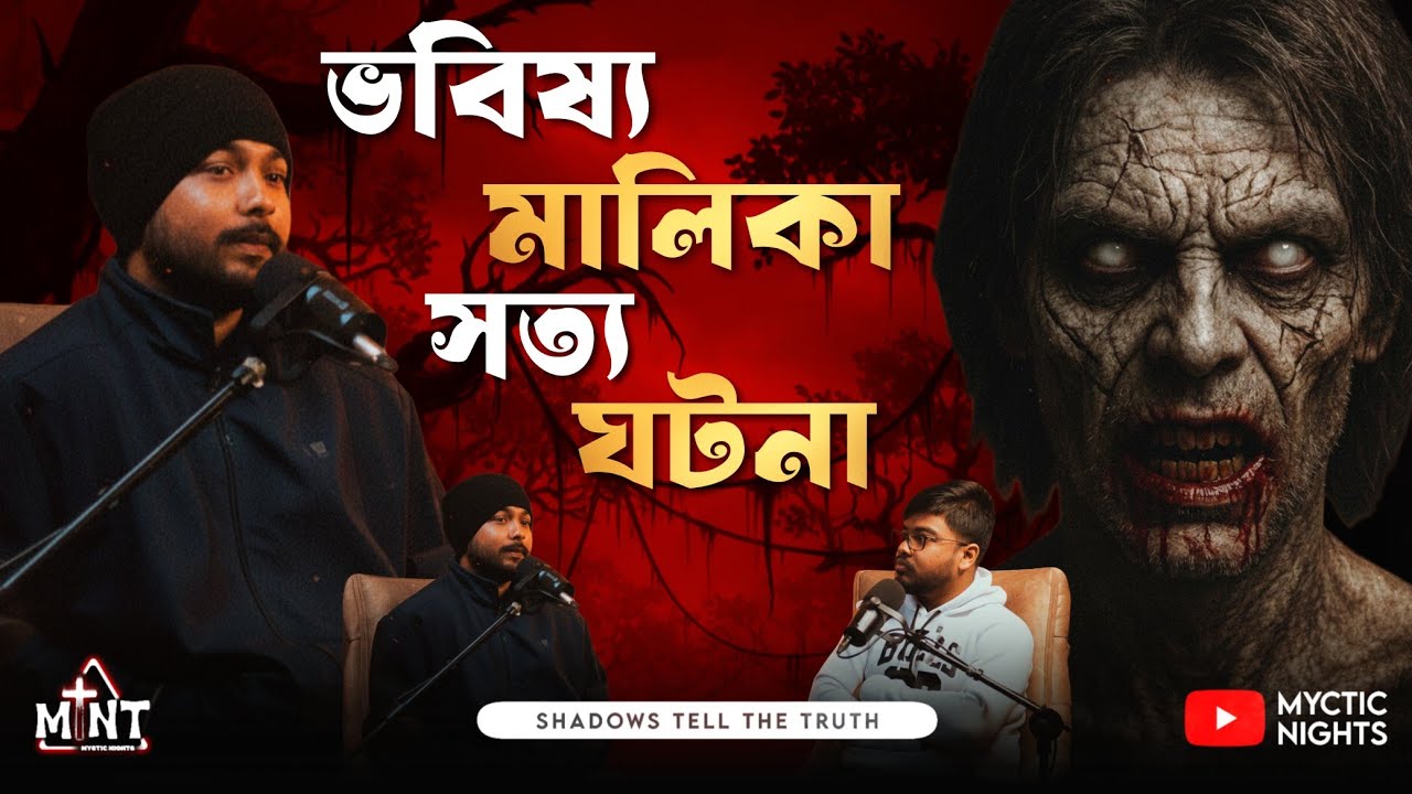 Bhavishya Malika | এক ভয়ংকর সত্য ঘটনা | Bengali Horror Podcast | Myctic Nights