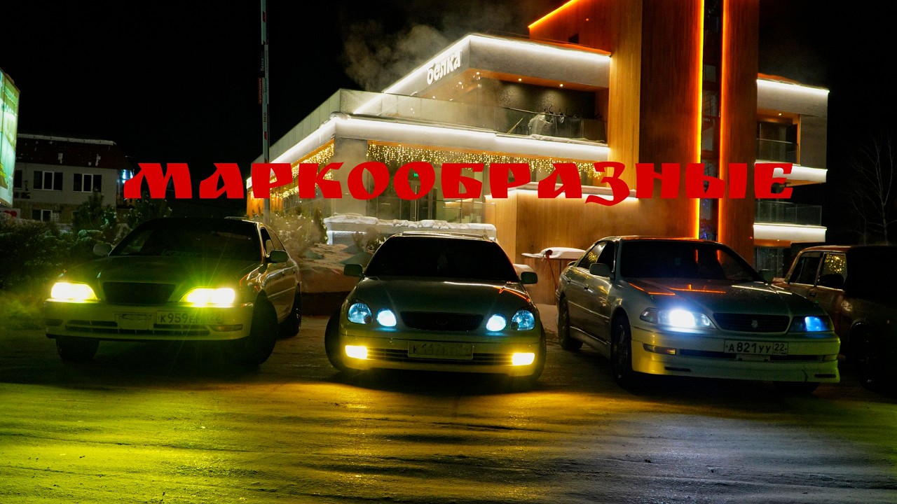 Ночной зимний дрифт маркообразных
