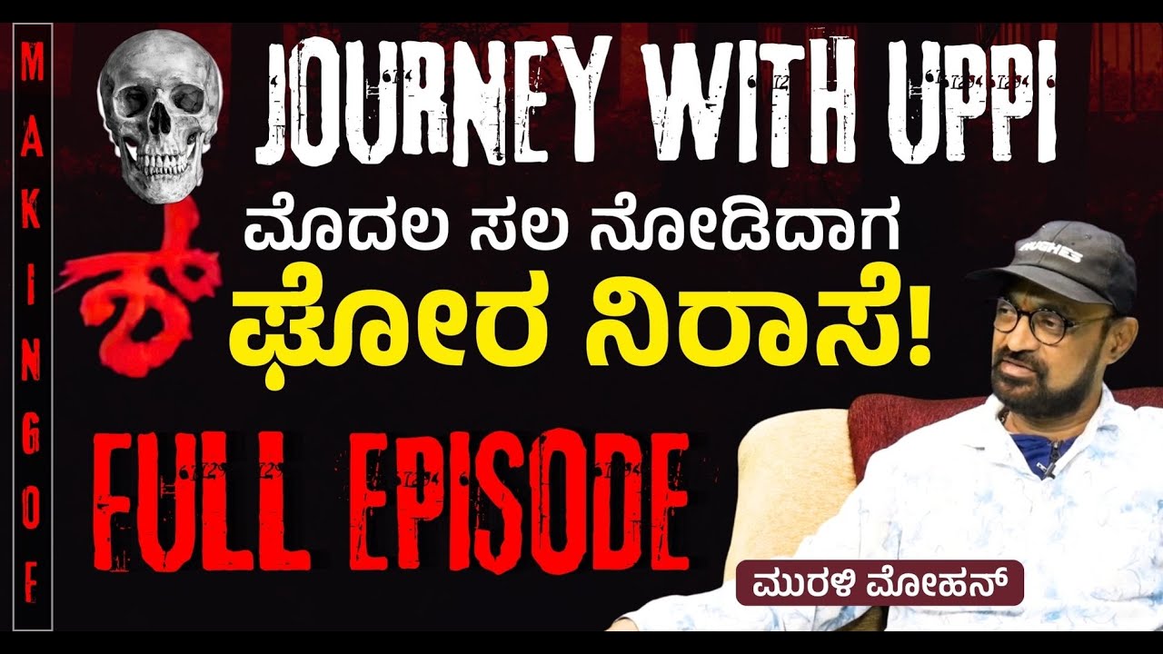 FULL EPISODE | ಮುಹೂರ್ತಕ್ಕೆ ಮೂರೇ ದಿನ! ಸಿನೆಮಾ ನಿಂತ್ಹೋಯ್ತು!|Making of SHHH|Murali Mohan|Gaurish Akki