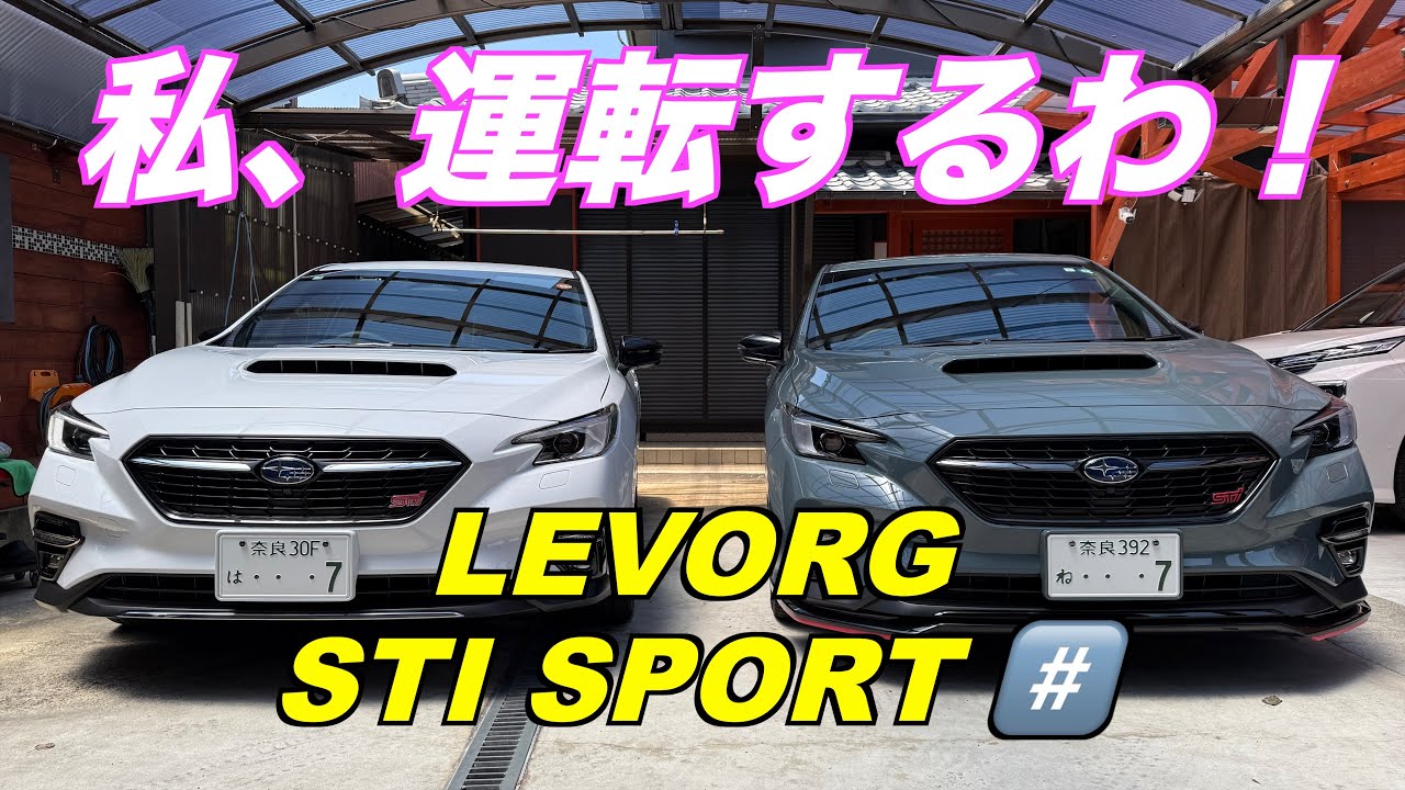 超完成体レヴォーグ #️⃣ のハンドルを、妻が握った！阪奈道路　FLEXIBLE FLOOR BAR R