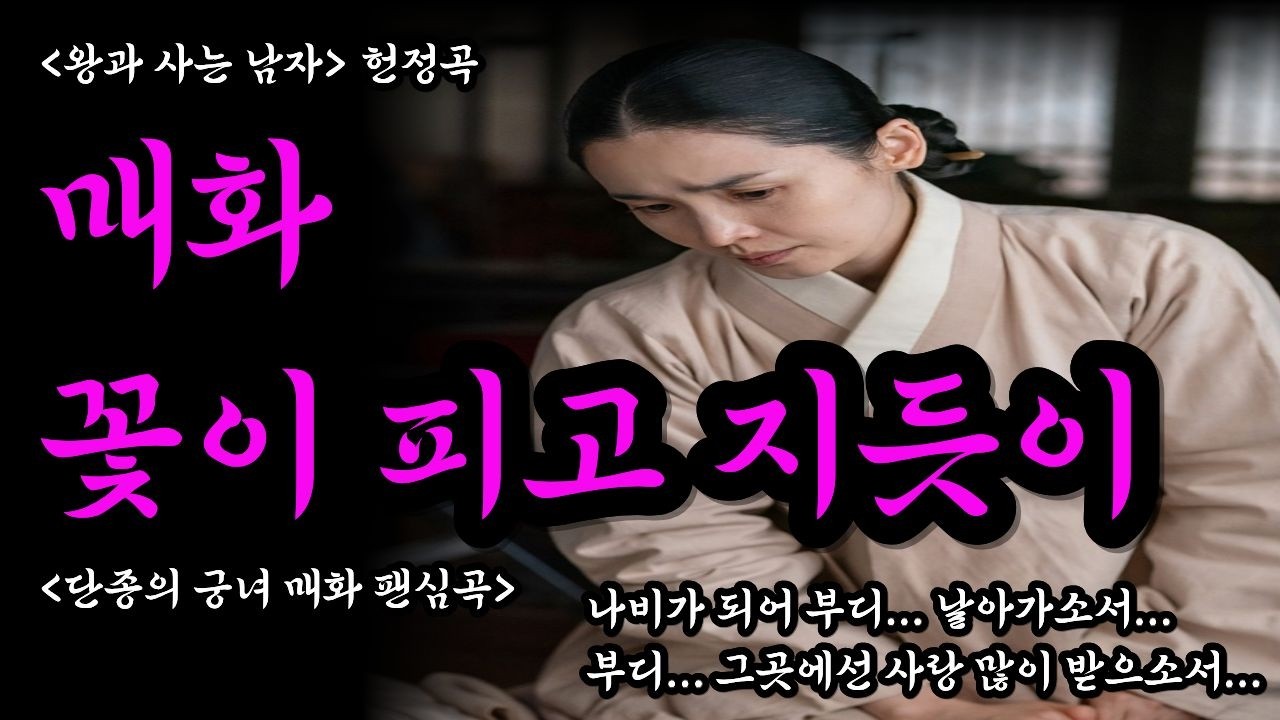'왕과 사는 남자' 천백만 축하 헌정곡, 단종의 궁녀 매화(전미도)팬심 곡 | 🌸 소인 매화 꽃이 피고 지듯이 사옵나이다 | #전미도 #박지훈 #유해진 #왕과사는남자OST