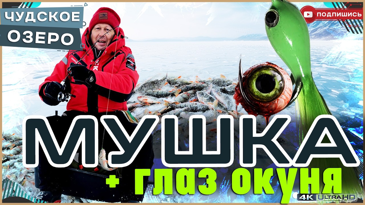 Мушка + глаз окуня = спасают от бесклёвья на Чудском озере