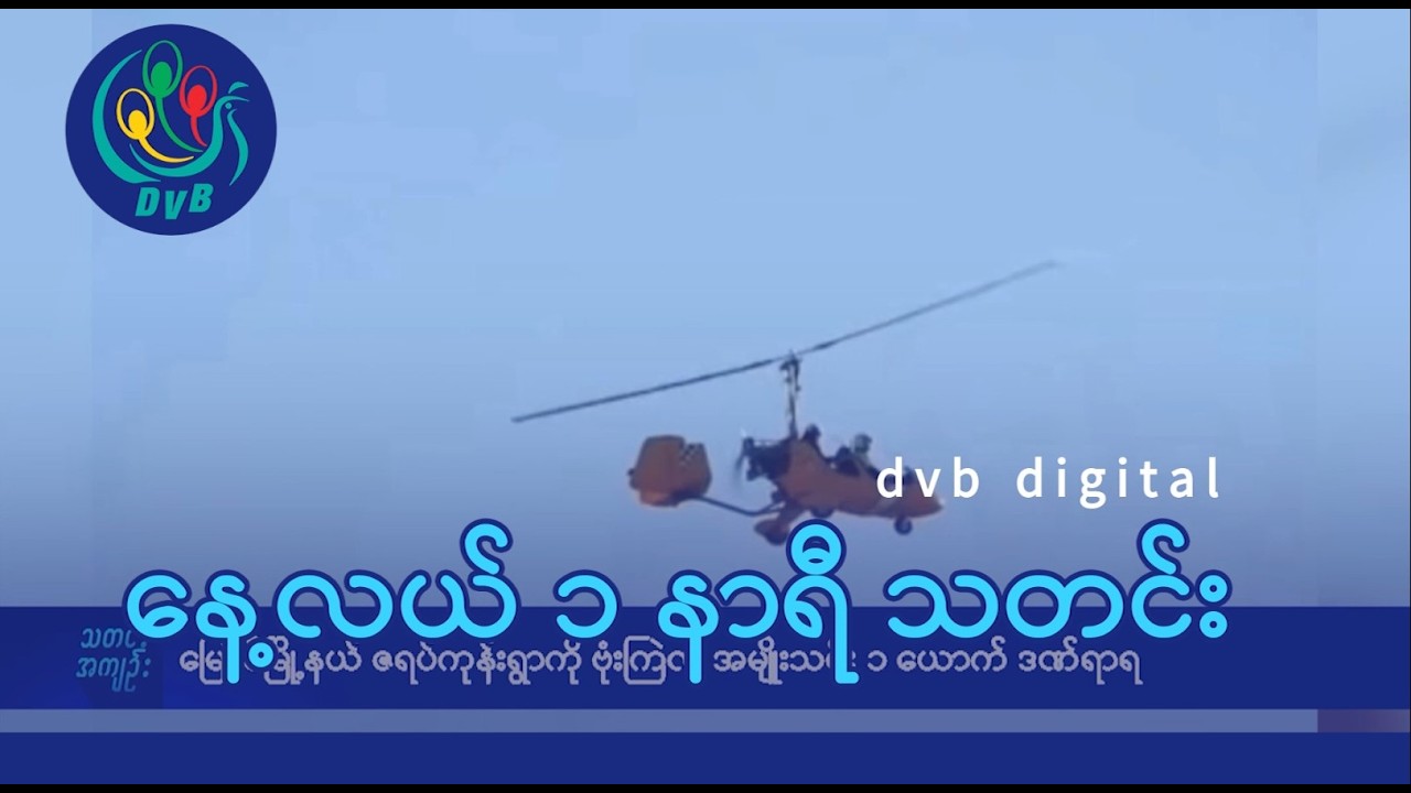 DVB Digital နေ့လယ် ၁ နာရီ သတင်း (၁၂ ရက် ဖေဖော်ဝါရီလ ၂၀၂၆)