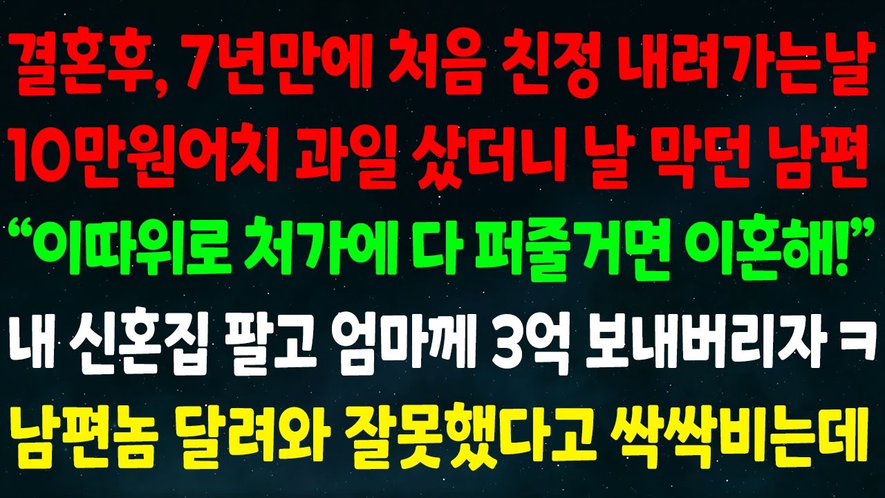(실화사연) 결혼후 7년만에 처음 친정 내려가는날 10만원어치 과일 샀더니 