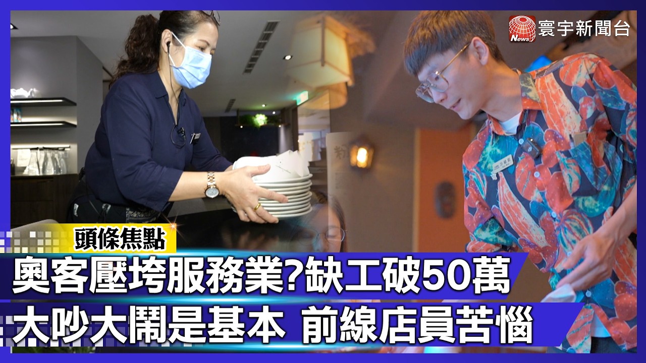奧客壓垮服務業？50萬職缺沒人想上 大吵大鬧是基本 第一線店員超苦惱 ｜#寰宇新聞@globalnewstw
