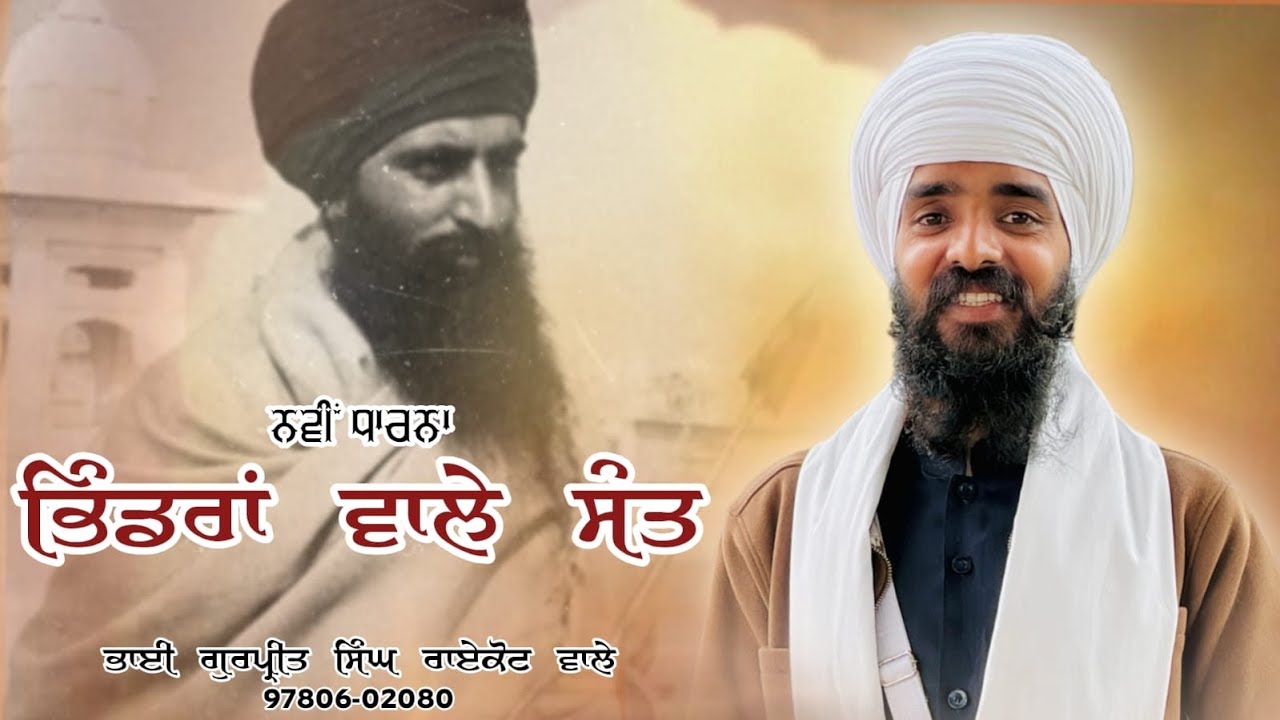 ਭਿੰਡਰਾਂਵਾਲੇ ਸੰਤ || RAIKOT WALE || #kirtan #singh #bhindranwale #sant #damdami_taksal #newdharna 