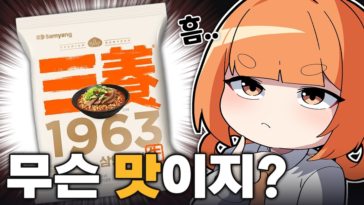 1963년도에 출시된 우지라면 리뷰
