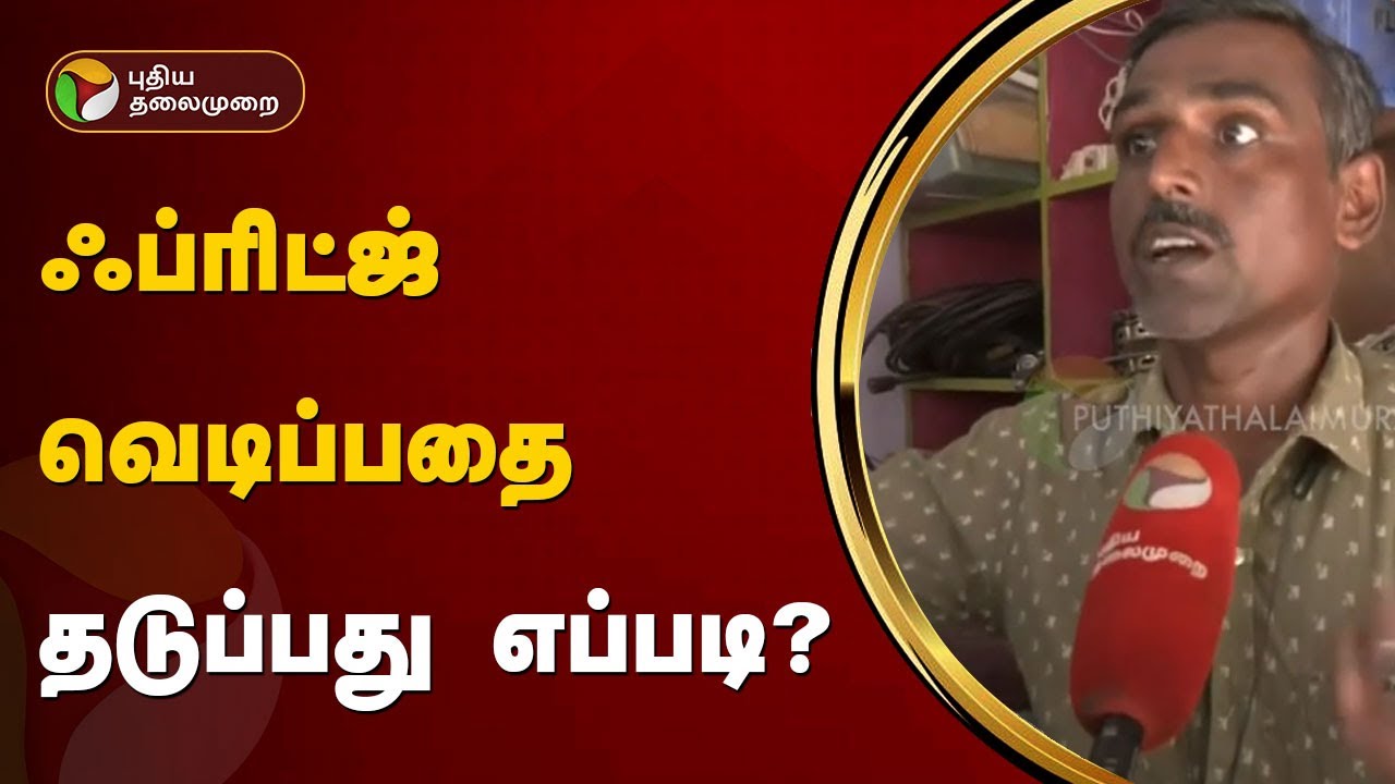 ஃப்ரிட்ஜ் வெடிப்பதை தடுப்பது எப்படி? | Fridge Blast | PTT