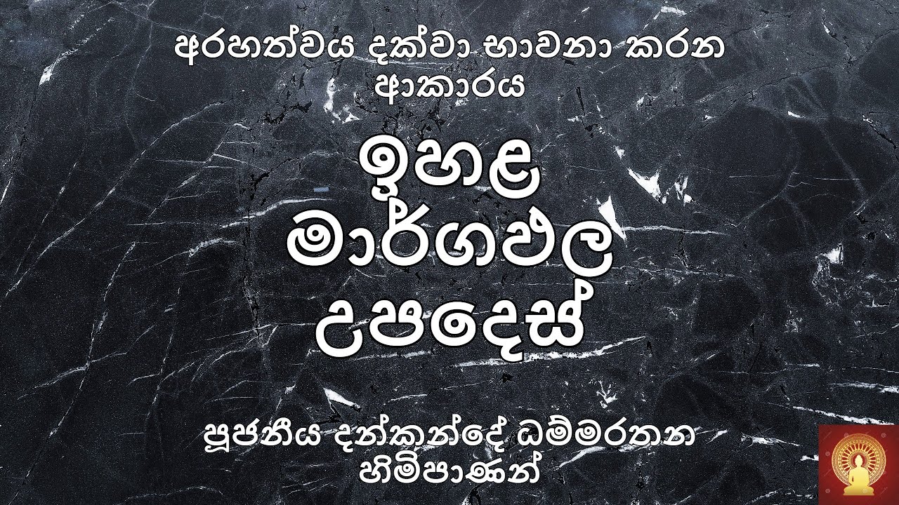 ඉහළ මාර්ගඵලයකට පත්වීම (ඉහළ මාර්ගඵල උපදෙස්) - Ven. Dankande Dhammaratana Thero