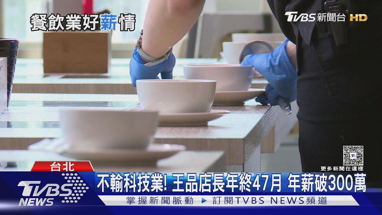 不輸科技業! 王品店長年終47月 年薪破300萬｜TVBS新聞 @TVBSNEWS01