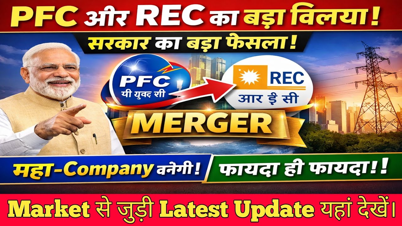 REC and PFC Merger News | REC Share Latest News | PFC Share Latest News #merger