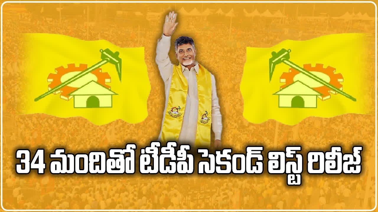 TDP Releases 2nd List Of Candidates For 34 Assembly Seats | Samayam Telugu