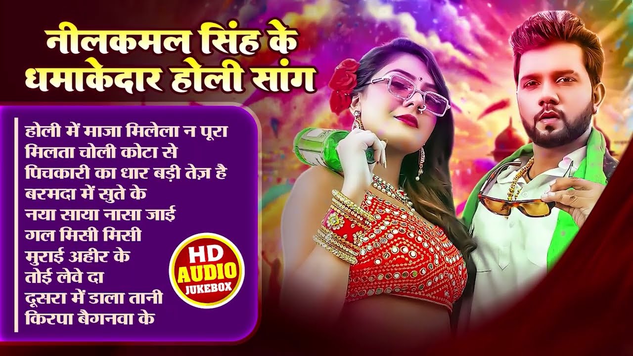 #Audio | #नीलकमल_सिंह धमाकेदार होली स्पेशल गीत 2026 | #Neelkaml_Singh | Bhojpuri Holi Song 2026