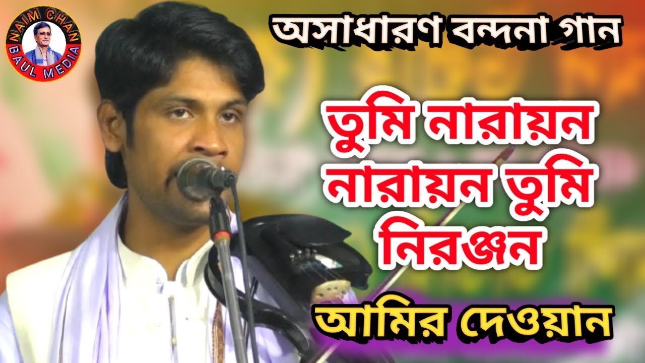 অসাধারণ বন্দনা গান/ তুমি নারায়ন নারায়ন তুমি নিরঞ্জন, আমির দেওয়ান I Amir Dewan I Tumi Naraon Naraon