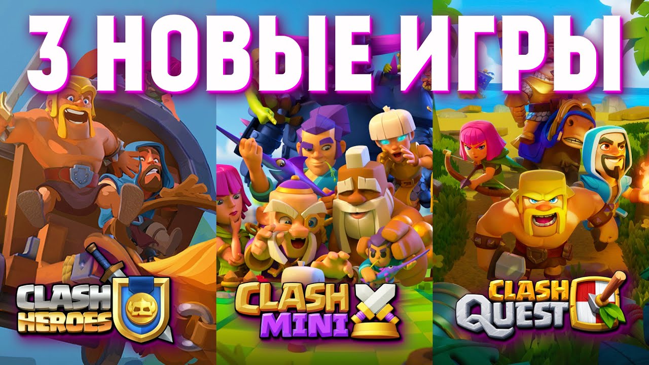 3 НОВЫЕ ИГРЫ ОТ SUPERCELL: CLASH HEROES, CLASH QUEST, CLASH MINI НА АНДРОИД И iOS