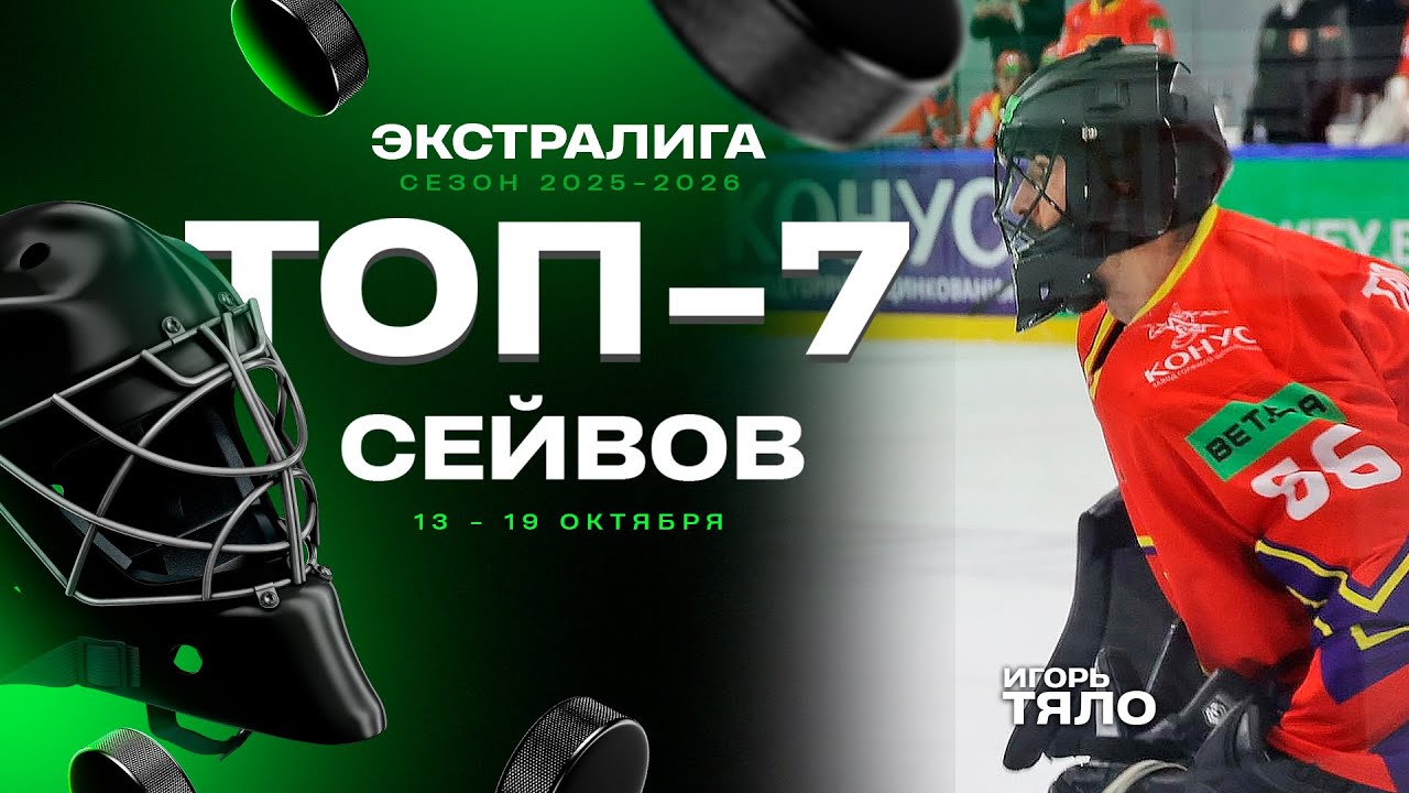 Топ-7 сейвов шестой недели Экстралиги: Тяло, Большаков, Бобарико и другие