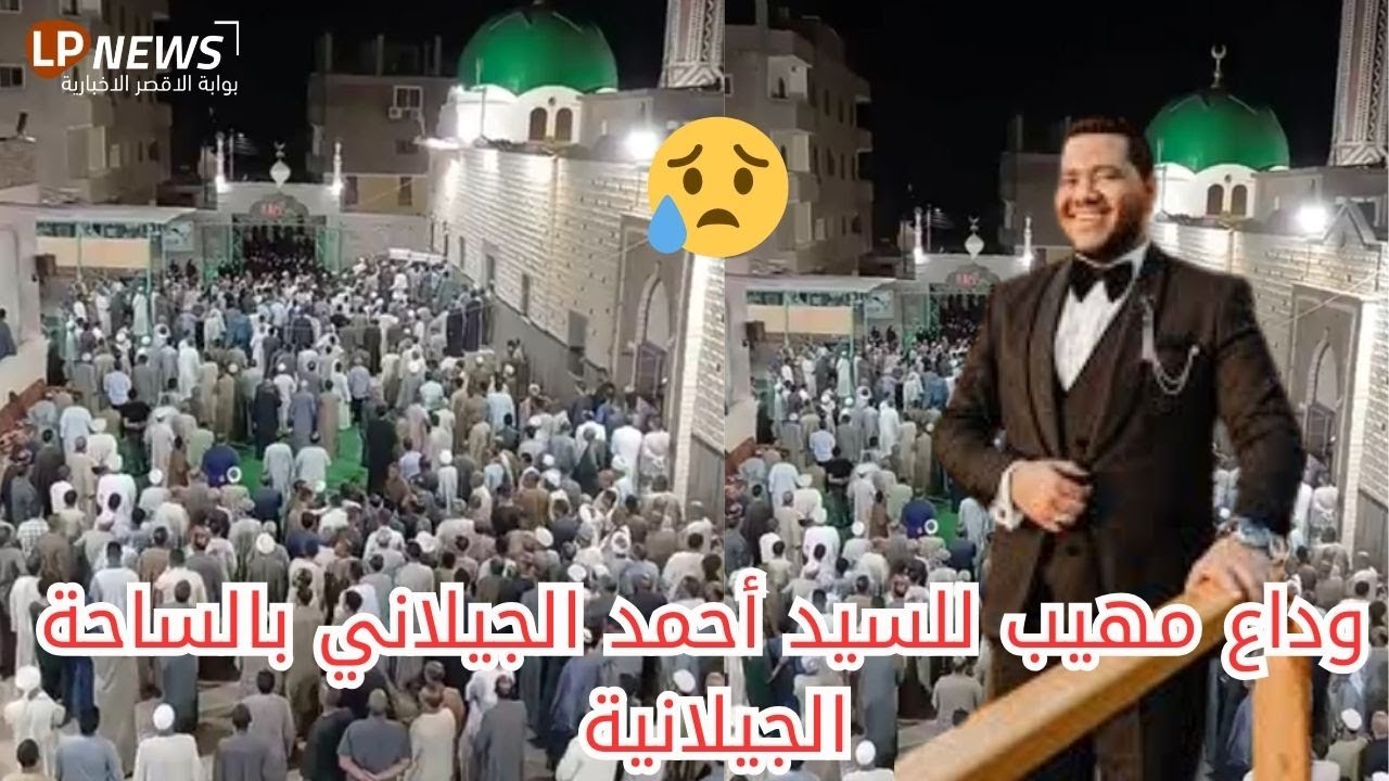 الآلاف يودعون السيد أحمد الجيلاني في الساحة الجيلانية بالأقصر.. مشاهد مؤثرة 💚