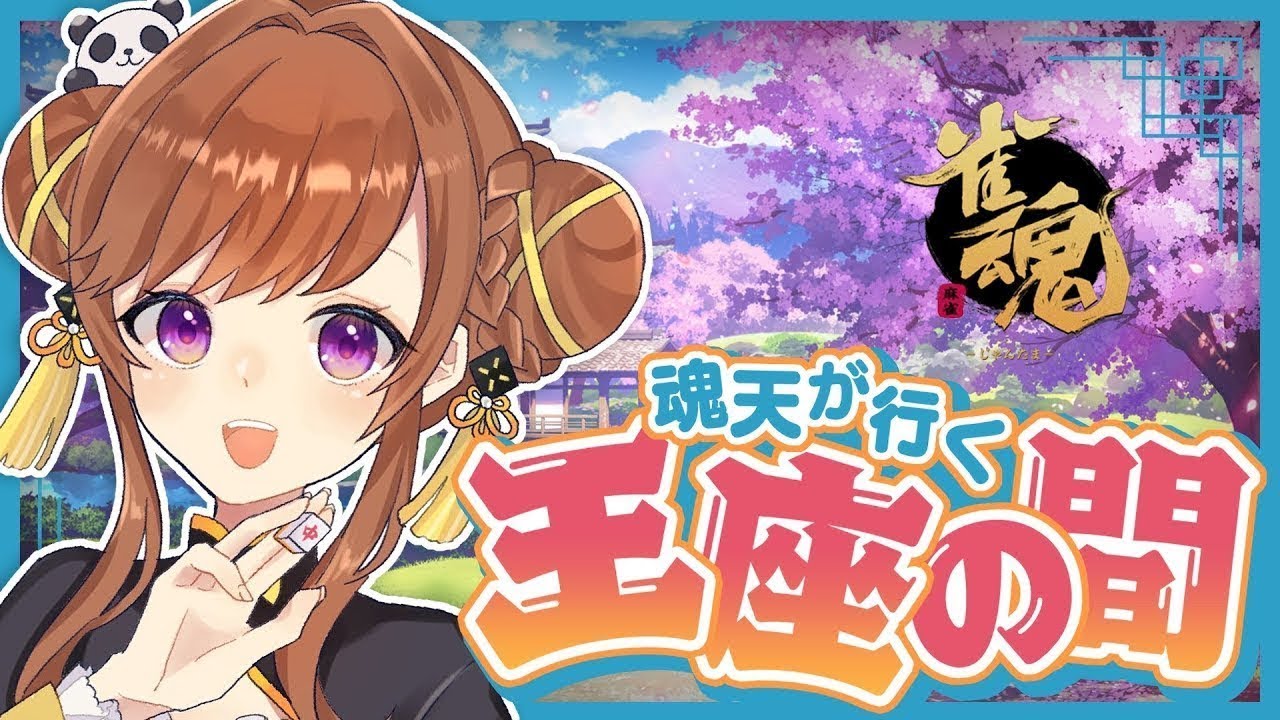 今月調子悪くてトップがまだとれていないので今日とりたい段位戦※５分ディレイ【雀魂/王座の間】