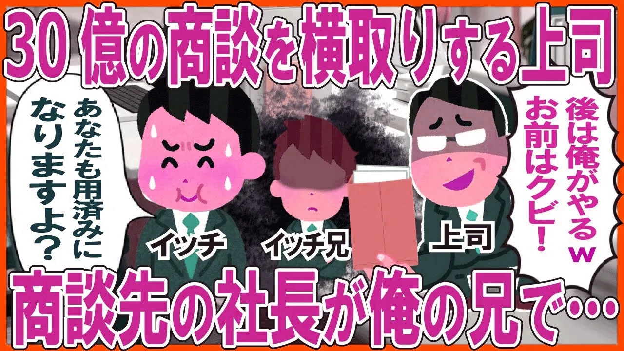 30億の商談を横取りする上司→実は商談先の社長が俺の兄で…