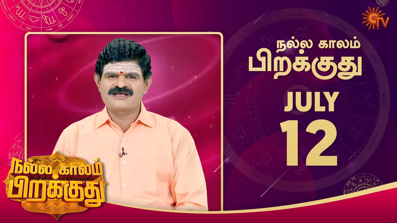 இன்றைய ராசி பலன் | நல்ல காலம் பிறக்குது | 12 July 2022 | Sun TV
