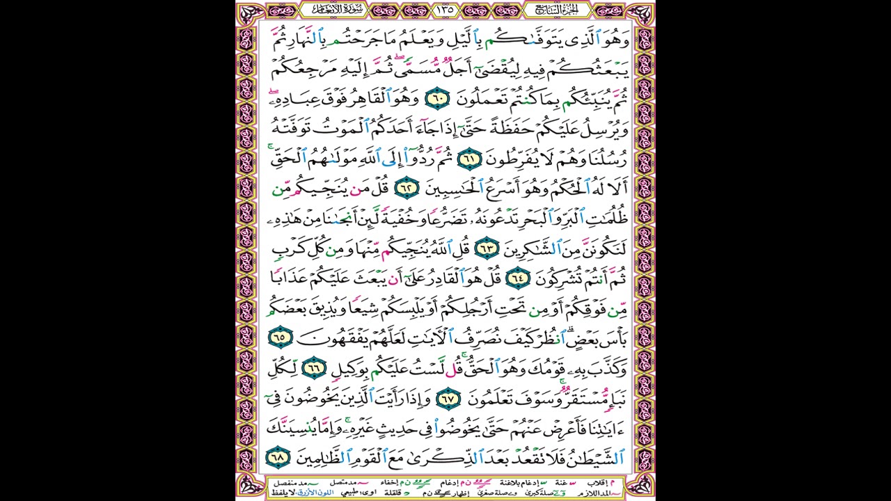 صفحة 135 من المصحف المعلم المرئي المسموع بصوت الشيخ محمود الحصري