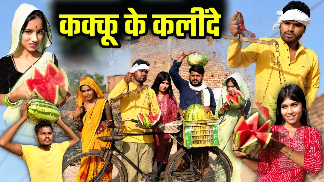 कक्कू के कलींदे - बुंदेली कॉमेडी | Kakku Ki Kalide - Bundeli Comedy | Kakku Ki Comedy |