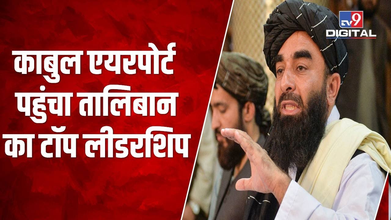 Afghanistan से 20 साल बाद निकला America, Kabul Airport पर ही तालिबान की प्रेस कॉन्फ्रेंस