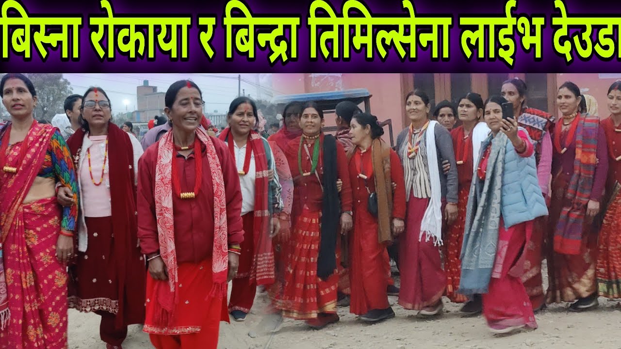 कैलालीमा विस्ना रोकाया र बिन्द्रा तिमिल्सेनाको रमाईलो लाईभ देउडा खेल /// नेपाली महिला देउडा 