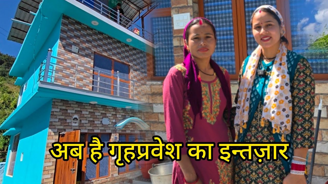 देवरजी और देवरानीजी का सुन्दर सपनो का घर सज गया!pahadilife StyleVlog!