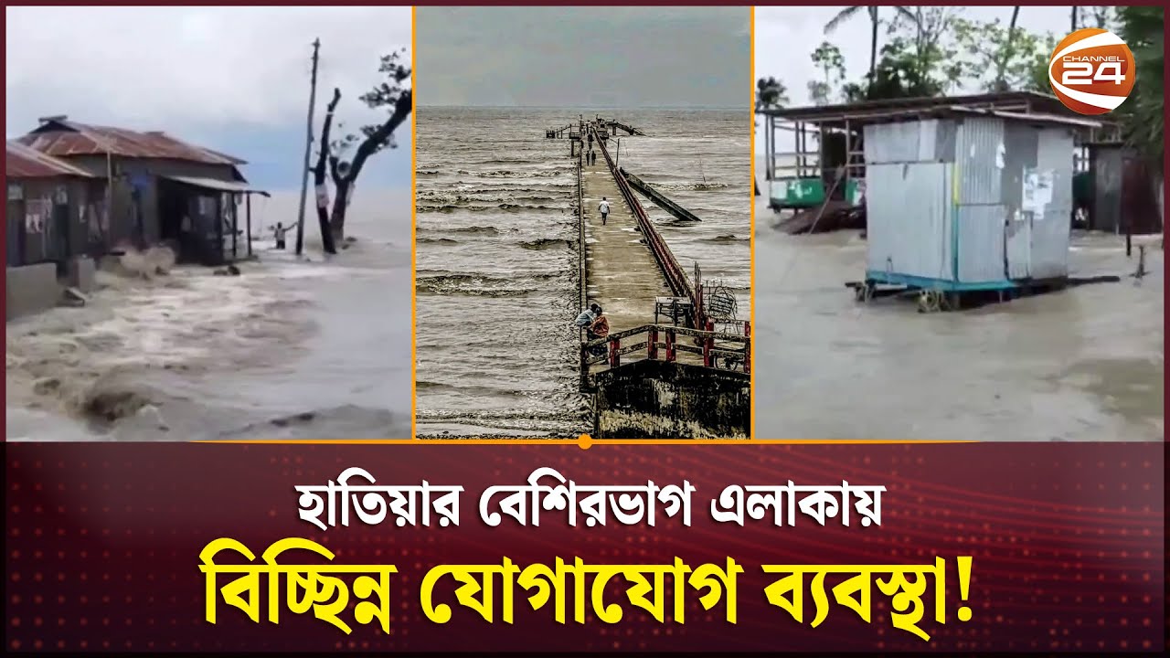 হাতিয়ার বেশিরভাগ এলাকায় বিচ্ছিন্ন যোগাযোগ ব্যবস্থা! | Rain | Weather | Channel 24