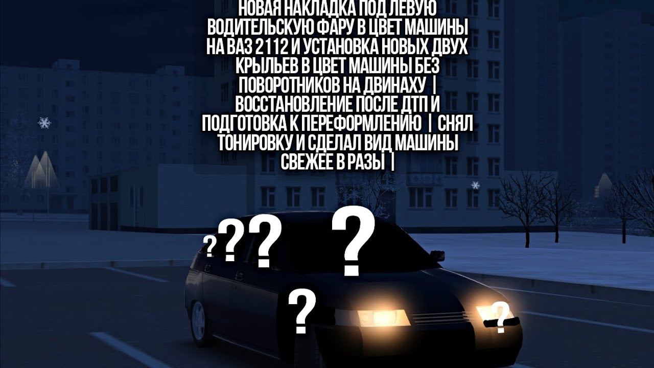 НОВАЯ НАКЛАДКА ПОД ЛЕВУЮ ВОДИТЕЛЬСКУЮ ФАРУ | В ЦВЕТ МАШИНЫ НА ВАЗ 2112 И УСТАНОВКА НОВЫХ КРЫЛЬЕВ |