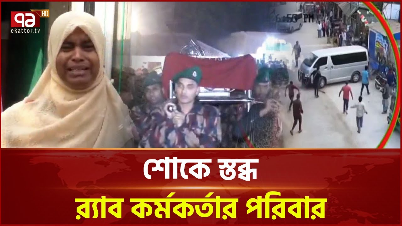 কুমিল্লায় র‌্যাব কর্মকর্তা মোতালেবের দাফন সম্পন্ন | Cumilla | Ekattor TV