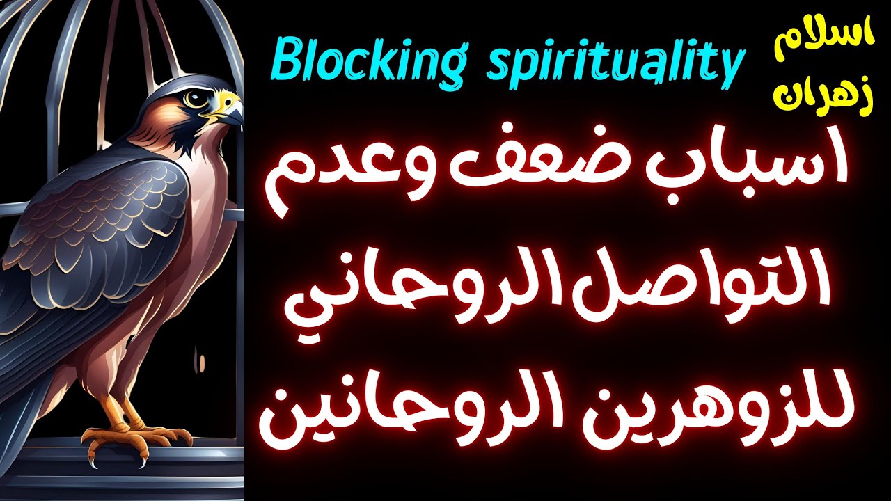 اسباب ضعف وعدم التواصل الروحاني للزوهرين والروحانين مع احبابهم #الروح #روحانيات #روح#روحاني#روحانيه