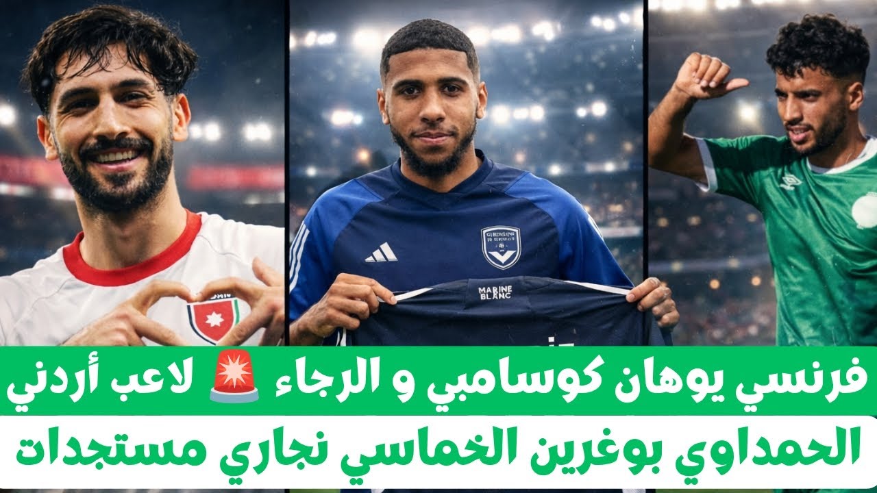 أخر أخبار الرجاء البيضاوي لاعب فرنسي الرجاء لاعب اردني مهتم الحمداوي بوغرين الخماسي نجاري مستجدات 