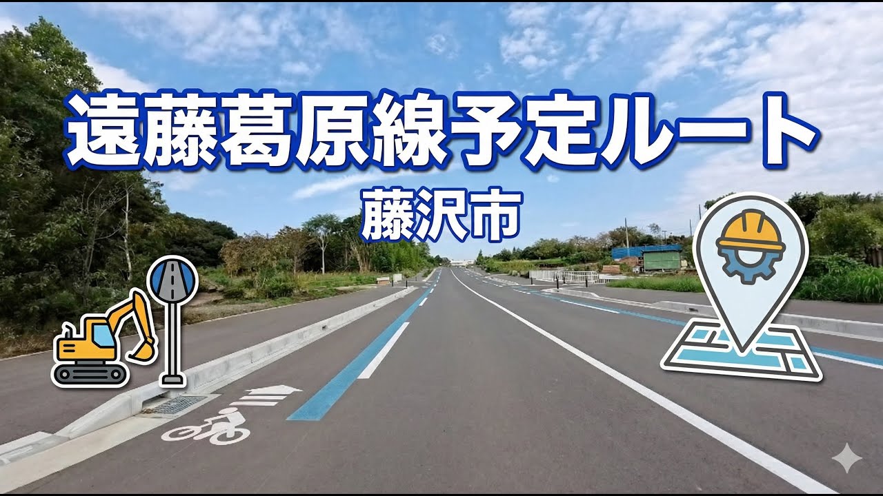 【藤沢】遠藤葛原線予定地周辺と2025年4月24日に開通した葛原第１工区。