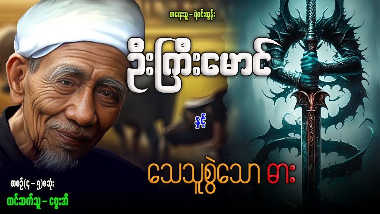 ဦးကြီးမောင် နှင့် သေသူစွဲသော ဓား စာစဉ်(၄-၅)စဆုံး