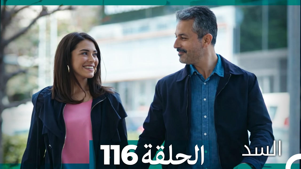 السد الحلقة ال 116 (Arabic Dubbed)