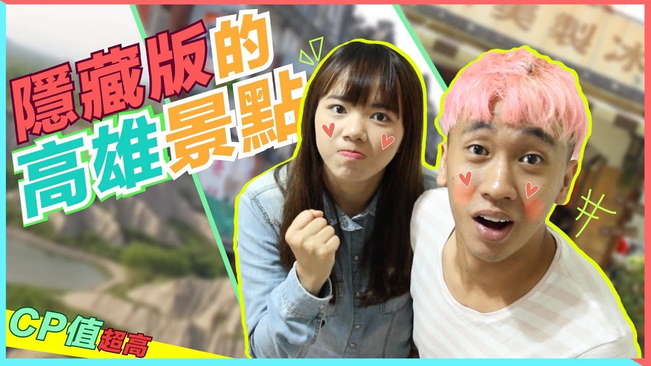 【高雄VLOG】3個你不會知道的地方！（測試）台灣人情味濃厚是真的嗎？