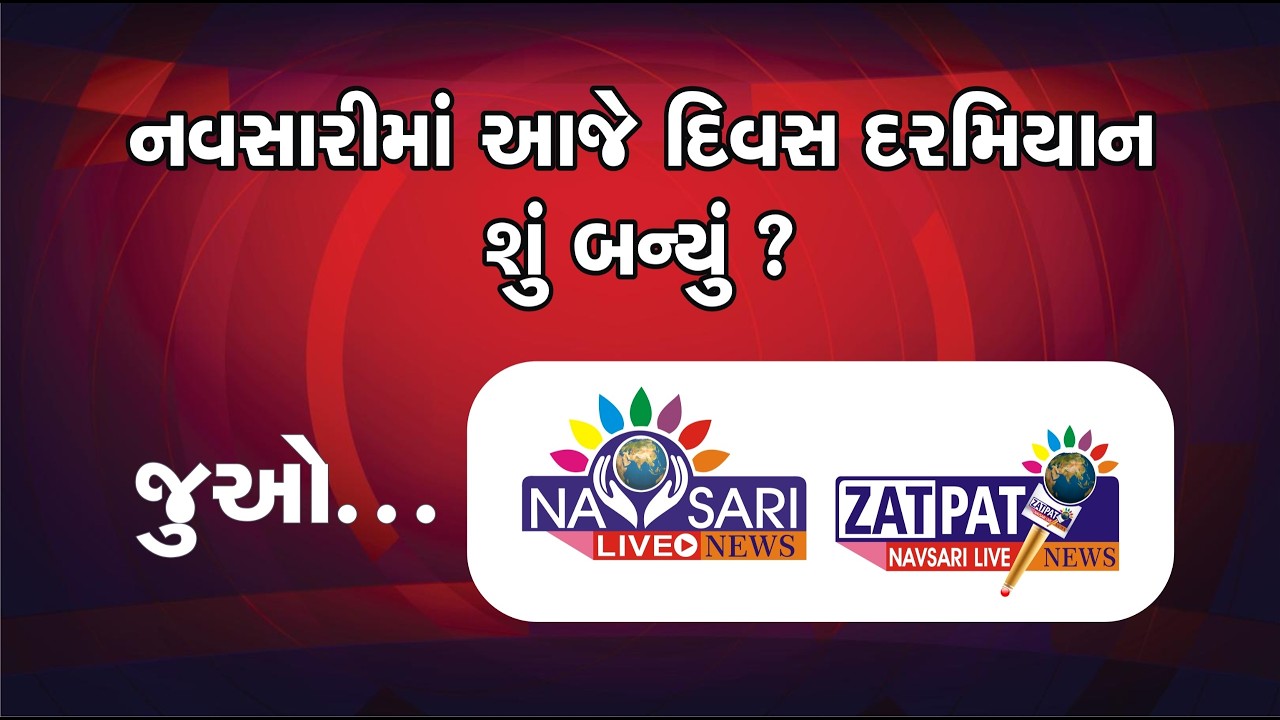 NAVSARI LIVE :- નવસારીમાં દિવસ દરમ્યાન બનેલી મહત્વની ઘટનાઓ જાણવા જુવો અમારું ઝટપટ બુલેટીન 07/03/2026