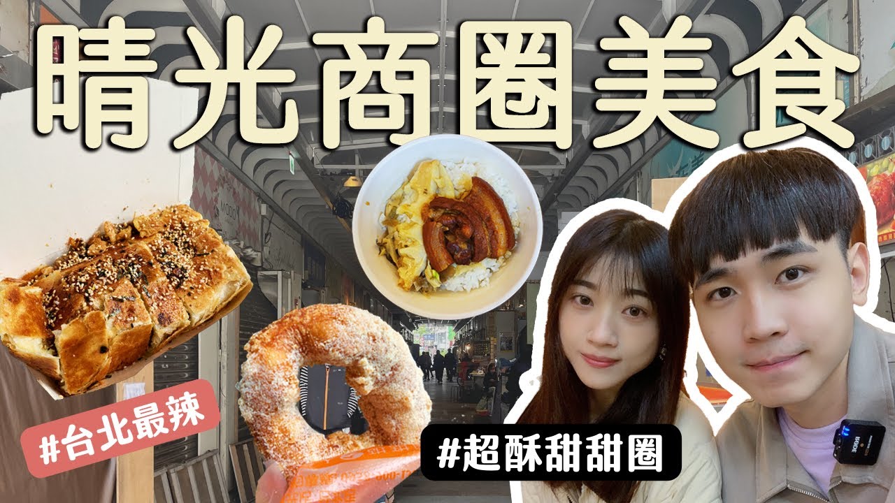 台北美食｜5家晴光商圈必吃美食！台北第一『辣』蛋餅、超酥甜甜圈、黃記魯肉飯、晴光紅豆餅、城市愛玉